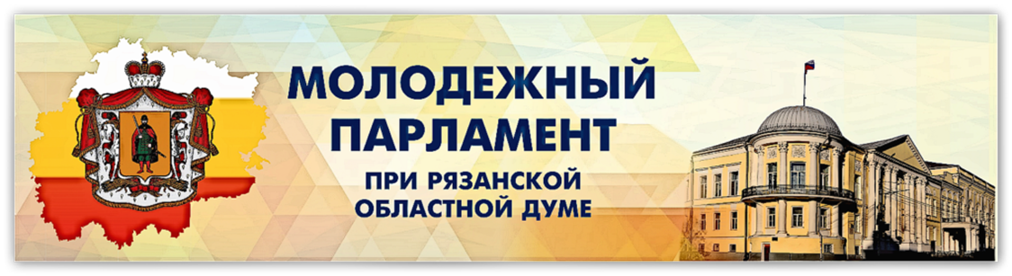 Официальный сайт Молодежного парламента при Рязанской областной Думе